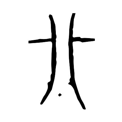 文字解釋|文字的解釋